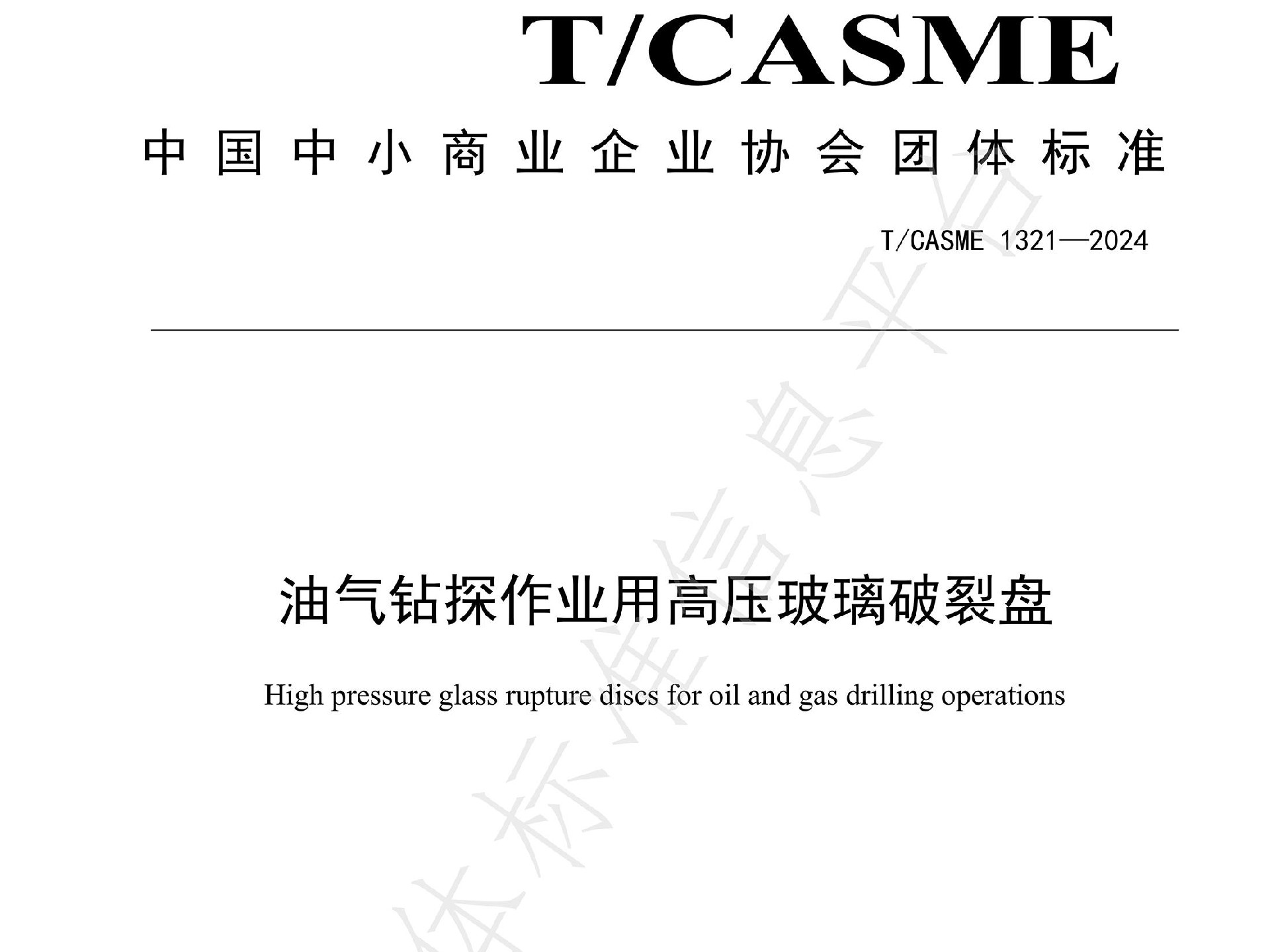 神童專家團隊發(fā)布團體標(biāo)準(zhǔn)T/CASME1321-2024《油氣鉆探作業(yè)用高壓玻璃跑接盤》